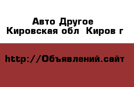 Авто Другое. Кировская обл.,Киров г.